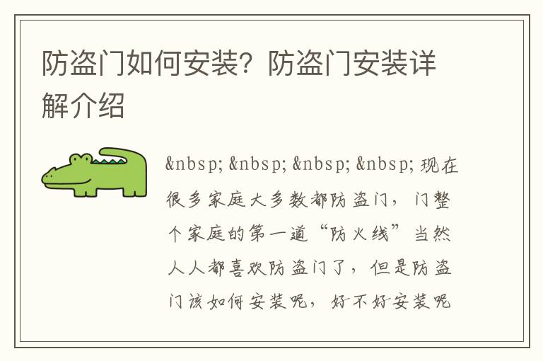 防盜門(mén)如何安裝？防盜門(mén)安裝詳解介紹