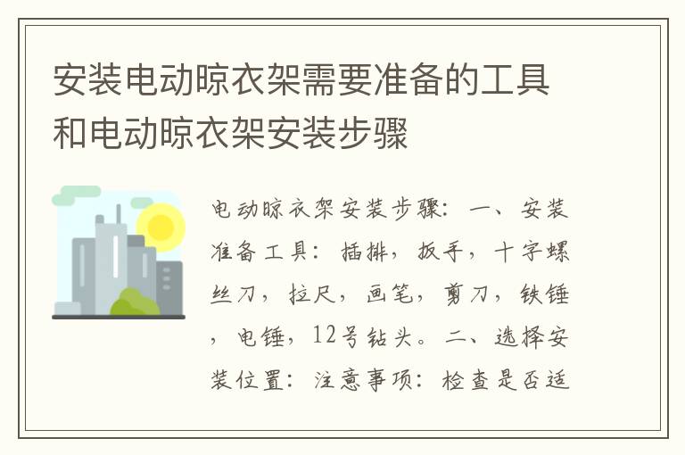 安裝電動(dòng)晾衣架需要準(zhǔn)備的工具和電動(dòng)晾衣架安裝步驟