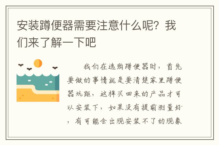 安裝蹲便器需要注意什么呢？我們來了解一下吧