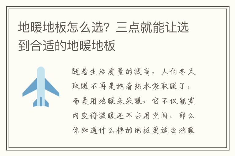 地暖地板怎么選？三點(diǎn)就能讓選到合適的地暖地板