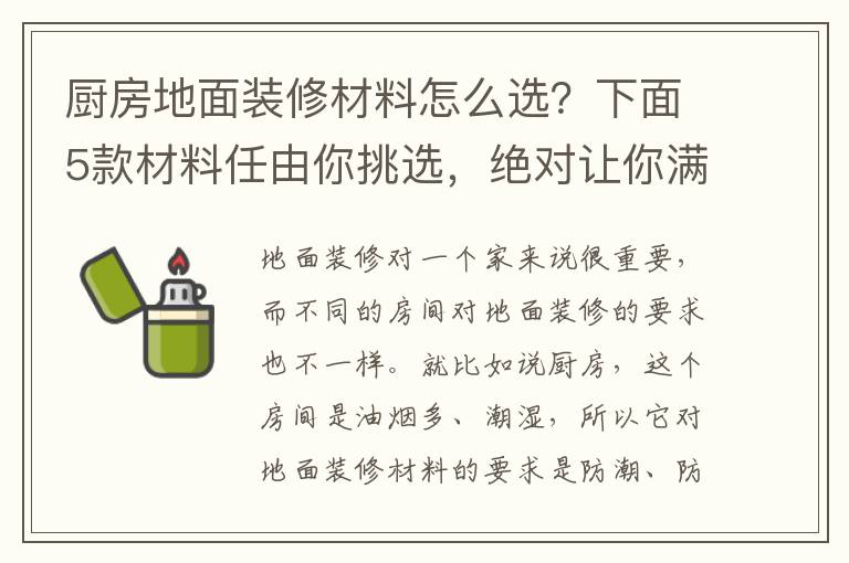 廚房地面裝修材料怎么選？下面5款材料任由你挑選，絕對讓你滿意