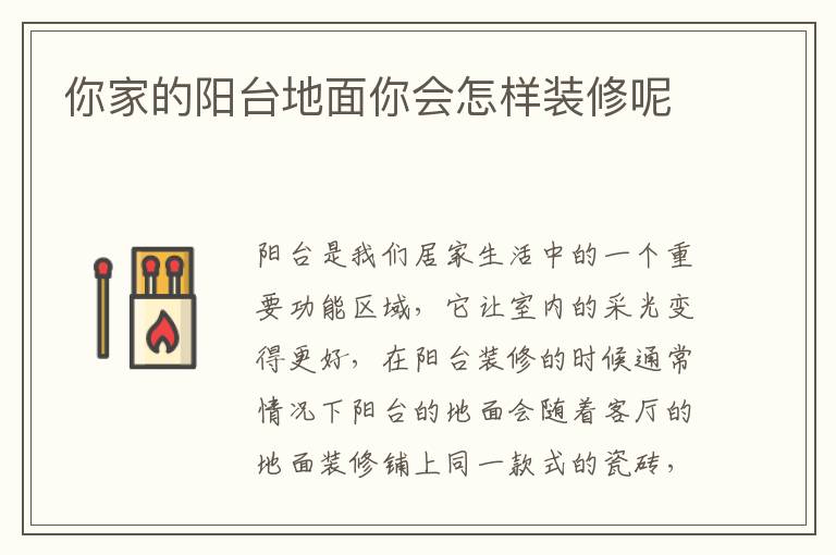 你家的陽臺(tái)地面你會(huì)怎樣裝修呢