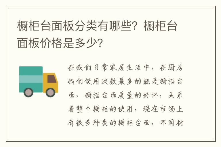 櫥柜臺(tái)面板分類(lèi)有哪些？櫥柜臺(tái)面板價(jià)格是多少？