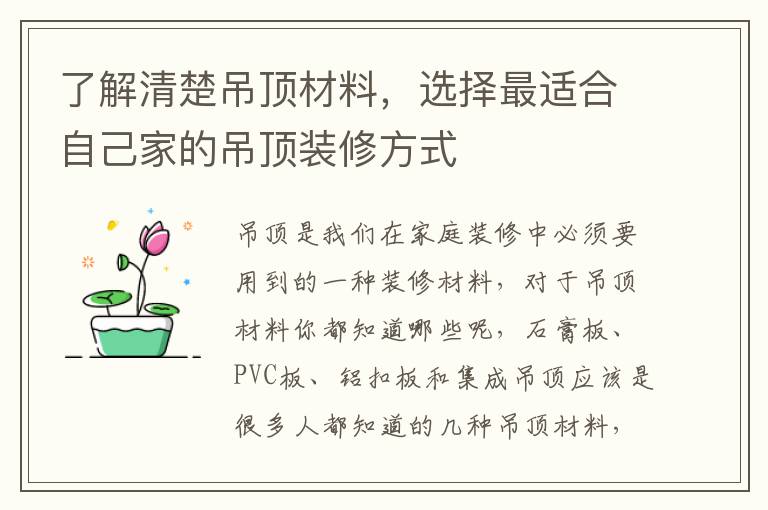 了解清楚吊頂材料，選擇最適合自己家的吊頂裝修方式