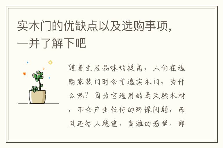 實(shí)木門的優(yōu)缺點(diǎn)以及選購(gòu)事項(xiàng)，一并了解下吧
