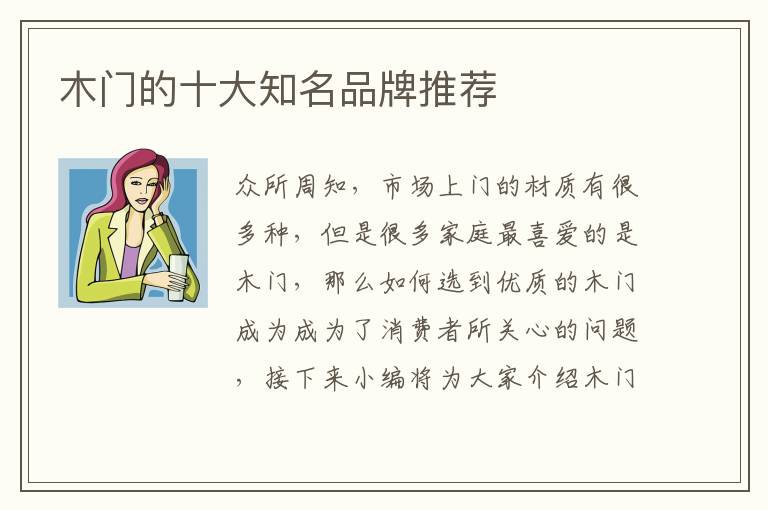木門的十大知名品牌推薦