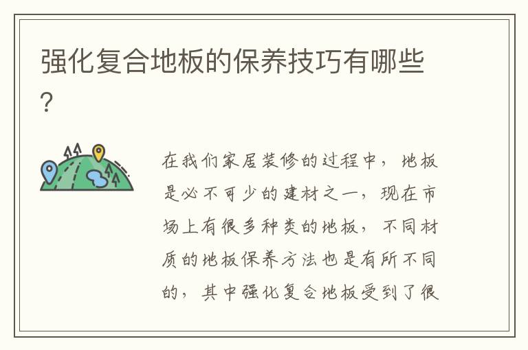 強(qiáng)化復(fù)合地板的保養(yǎng)技巧有哪些？