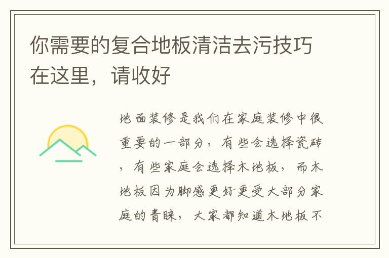 你需要的復(fù)合地板清潔去污技巧在這里，請收好