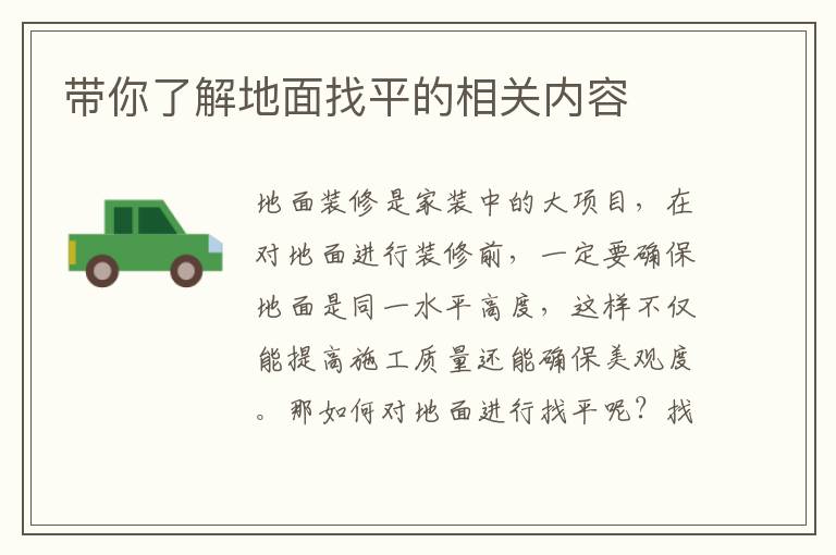 帶你了解地面找平的相關(guān)內(nèi)容