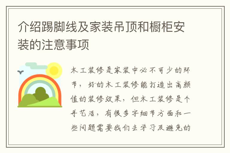 介紹踢腳線及家裝吊頂和櫥柜安裝的注意事項(xiàng)