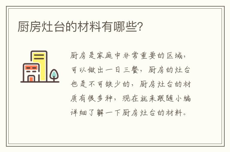 廚房灶臺(tái)的材料有哪些？