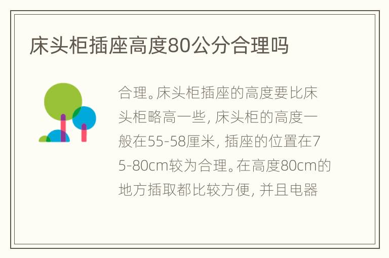 床頭柜插座高度80公分合理嗎
