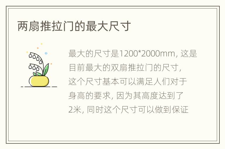 兩扇推拉門的最大尺寸