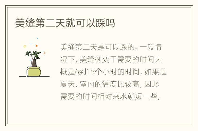美縫第二天就可以踩嗎