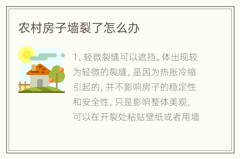 農(nóng)村房子墻裂了怎么辦
