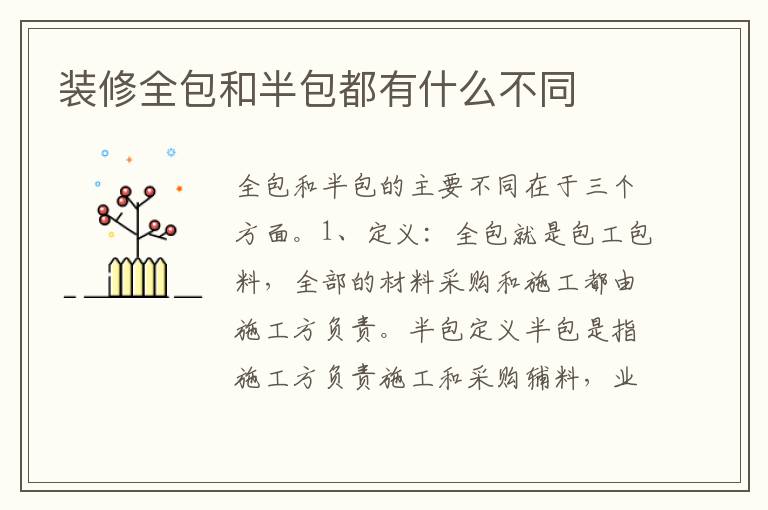 裝修全包和半包都有什么不同