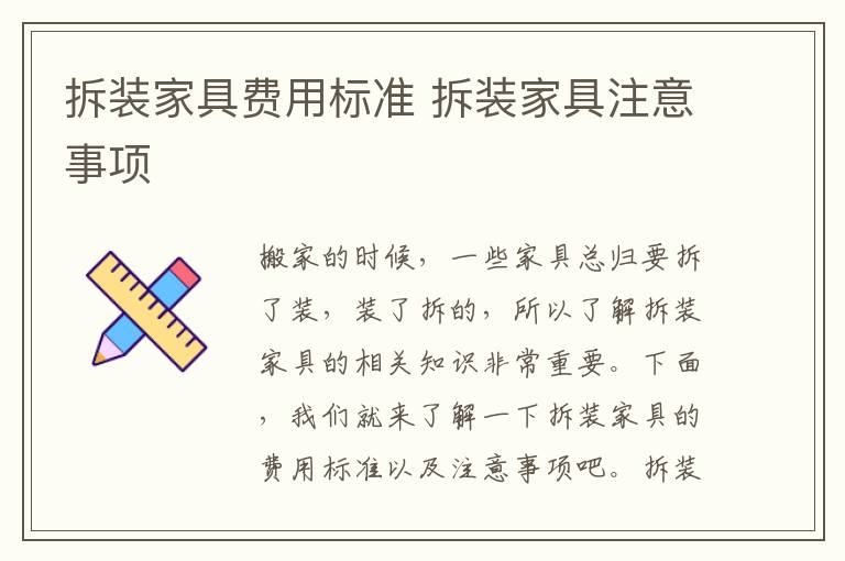 拆裝家具費用標準 拆裝家具注意事項