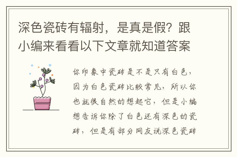 深色瓷磚有輻射，是真是假？跟小編來看看以下文章就知道答案