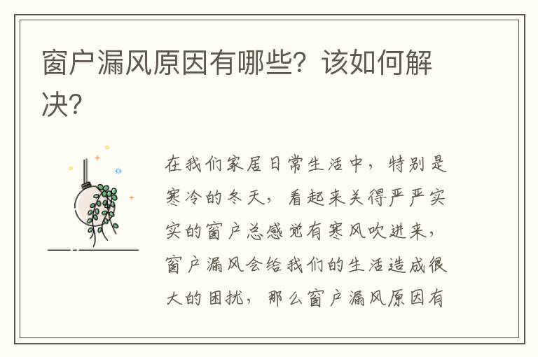 窗戶漏風(fēng)原因有哪些？該如何解決？
