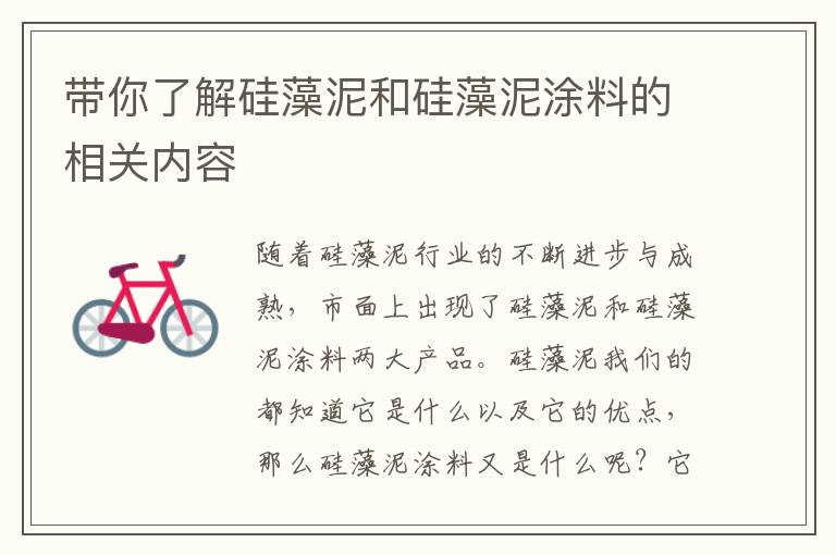 帶你了解硅藻泥和硅藻泥涂料的相關內(nèi)容