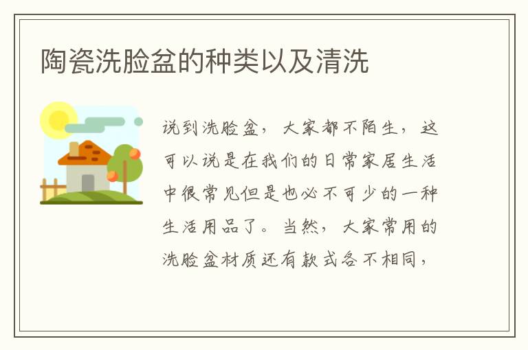陶瓷洗臉盆的種類(lèi)以及清洗