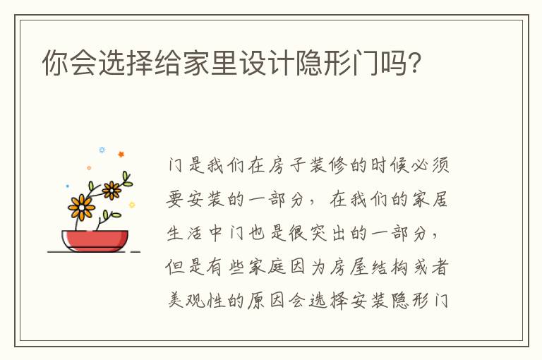 你會(huì)選擇給家里設(shè)計(jì)隱形門嗎？