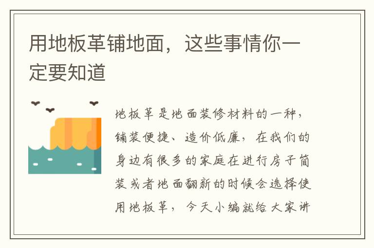 用地板革鋪地面，這些事情你一定要知道