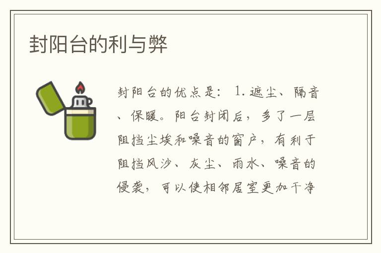 封陽(yáng)臺(tái)的利與弊