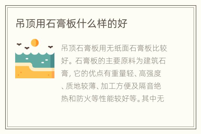 吊頂用石膏板什么樣的好