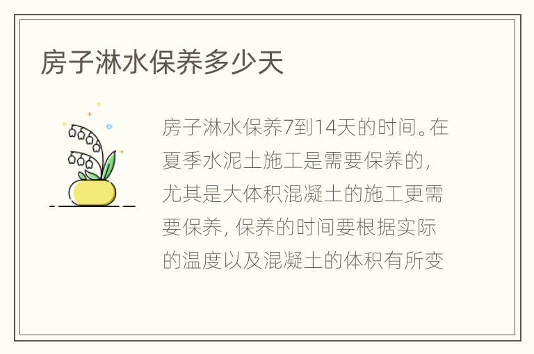 房子淋水保養(yǎng)多少天