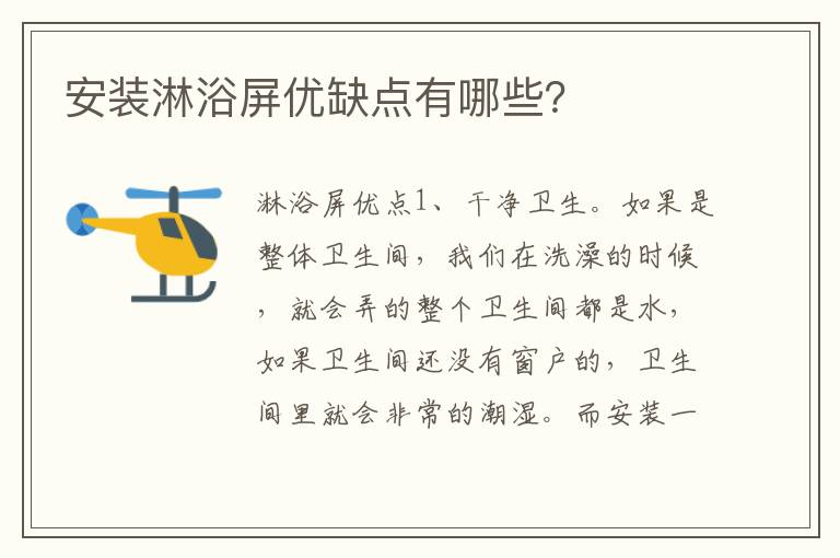 安裝淋浴屏優(yōu)缺點(diǎn)有哪些？