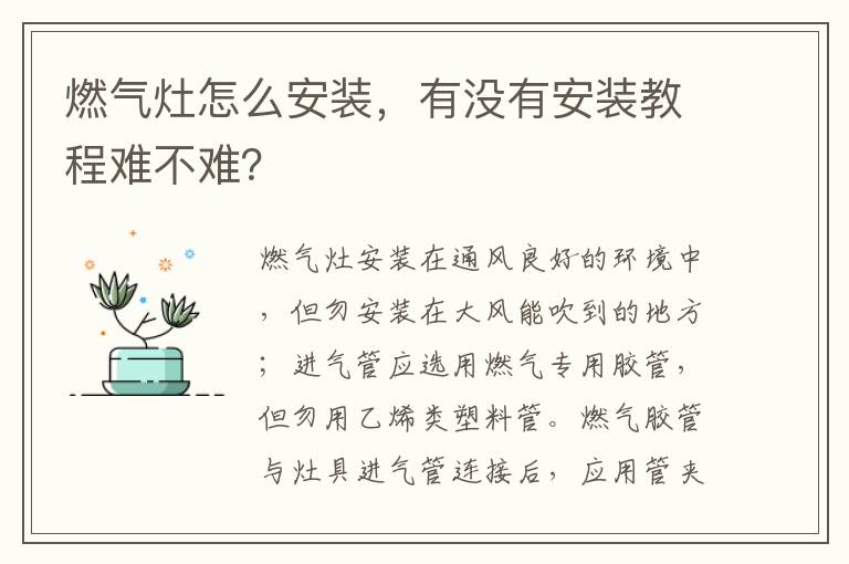 燃?xì)庠钤趺窗惭b，有沒有安裝教程難不難？