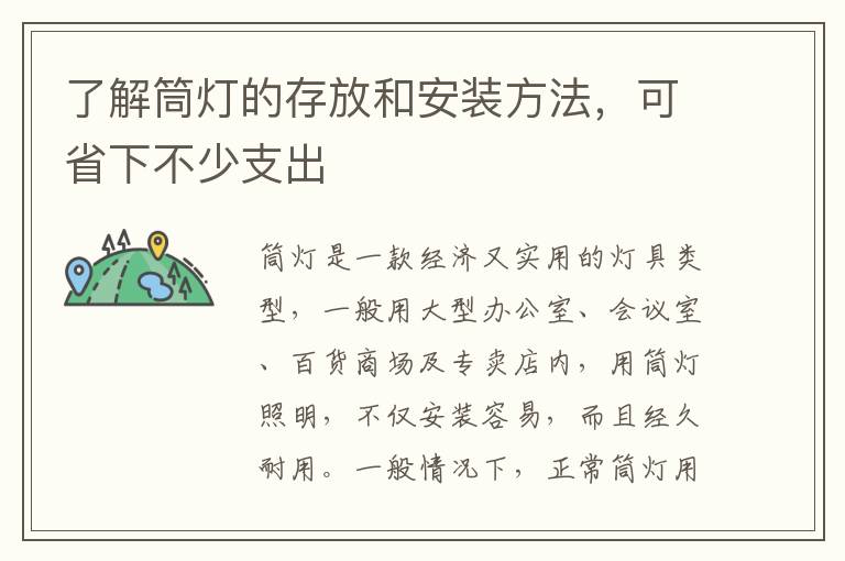 了解筒燈的存放和安裝方法，可省下不少支出