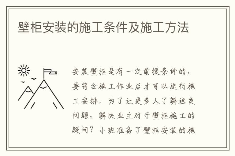 壁柜安裝的施工條件及施工方法