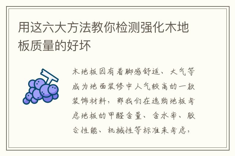 用這六大方法教你檢測(cè)強(qiáng)化木地板質(zhì)量的好壞