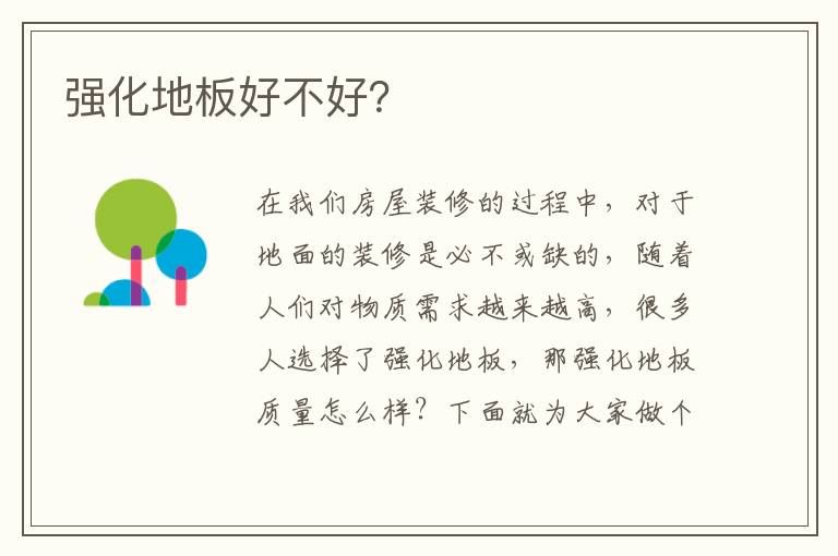 強(qiáng)化地板好不好？