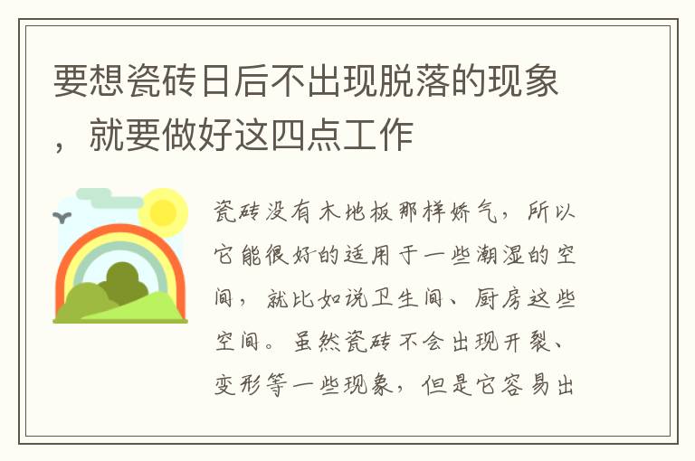要想瓷磚日后不出現(xiàn)脫落的現(xiàn)象，就要做好這四點(diǎn)工作