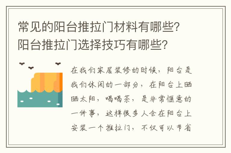 常見的陽臺推拉門材料有哪些？陽臺推拉門選擇技巧有哪些？