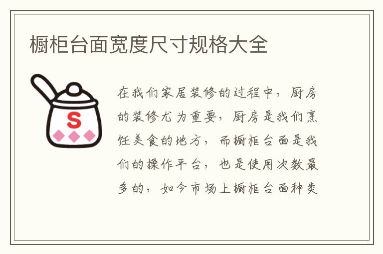 櫥柜臺(tái)面寬度尺寸規(guī)格大全