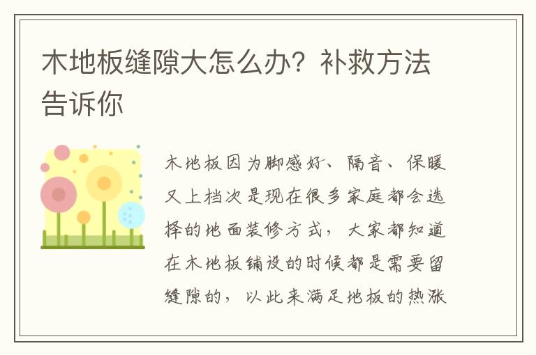 木地板縫隙大怎么辦？補(bǔ)救方法告訴你
