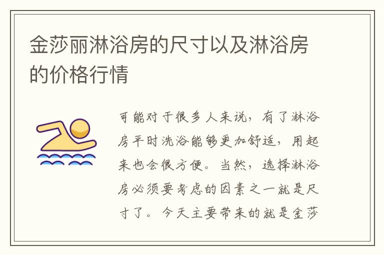 金莎麗淋浴房的尺寸以及淋浴房的價(jià)格行情