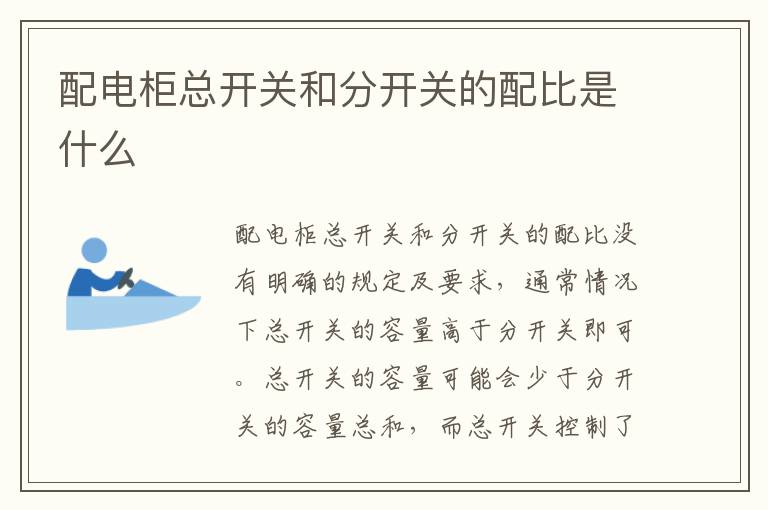 配電柜總開關(guān)和分開關(guān)的配比是什么