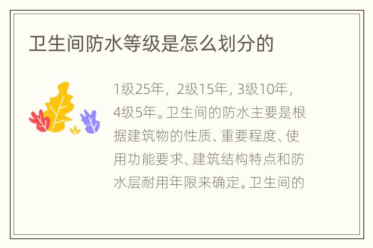 衛(wèi)生間防水等級是怎么劃分的