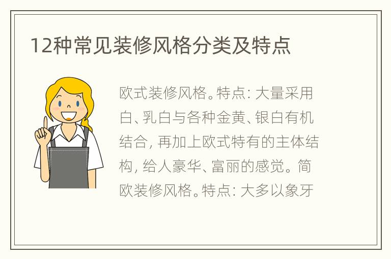 12種常見(jiàn)裝修風(fēng)格分類及特點(diǎn)