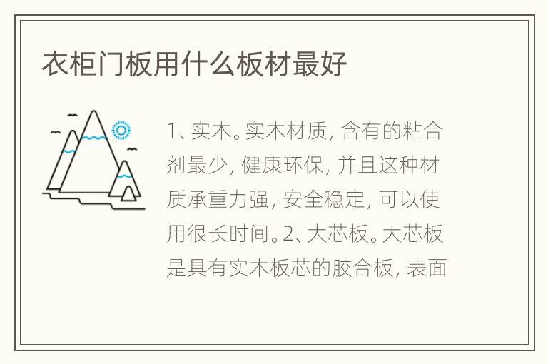 衣柜門板用什么板材最好