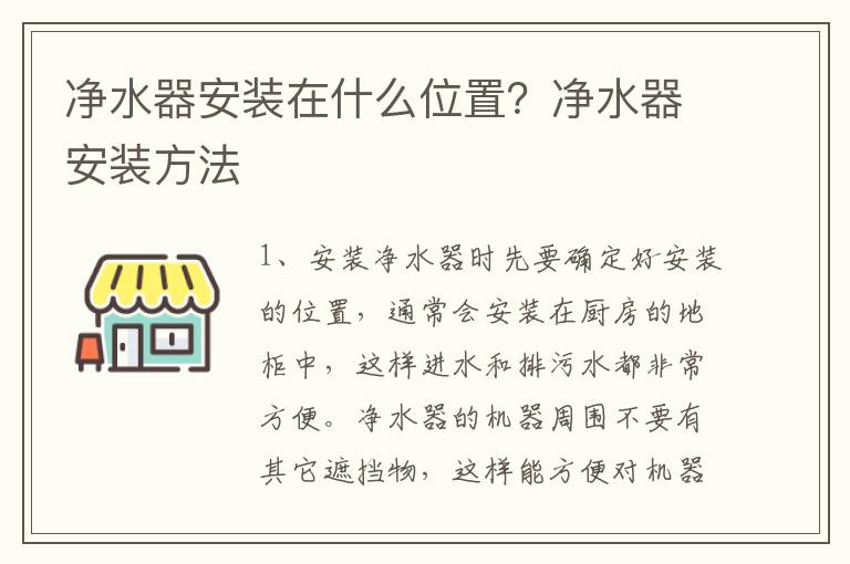 凈水器安裝在什么位置？?jī)羲靼惭b方法