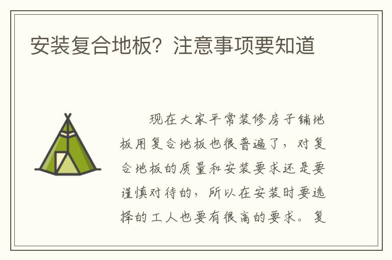 安裝復(fù)合地板？注意事項(xiàng)要知道