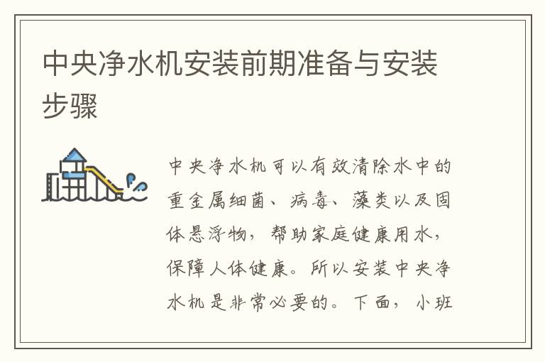 中央凈水機(jī)安裝前期準(zhǔn)備與安裝步驟