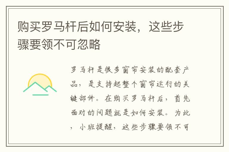 購買羅馬桿后如何安裝，這些步驟要領不可忽略