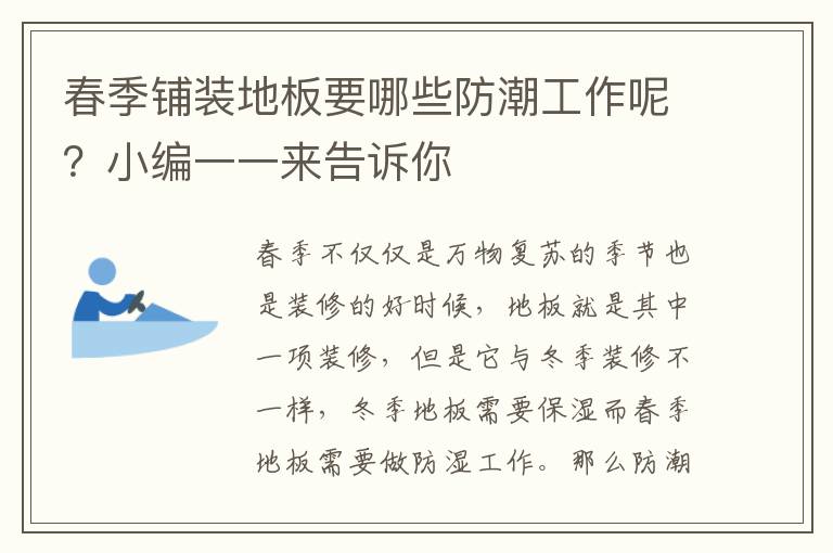 春季鋪裝地板要哪些防潮工作呢？小編一一來告訴你